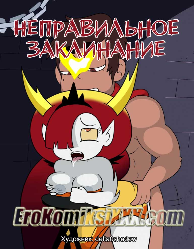 порно комикс неправильное заклинание