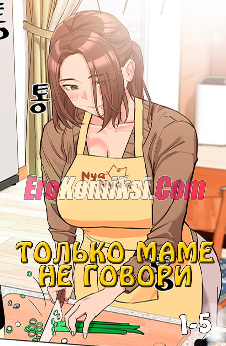 Порно комикс Только маме не говори. Часть 1-5