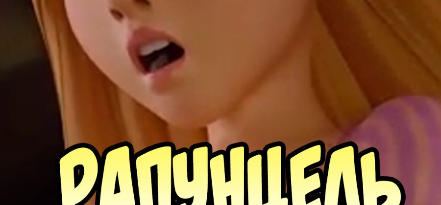 Порно мультфильм Рапунцель.