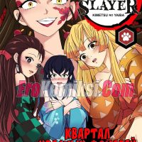 Порно комикс Убийца демонов. Квартал красных фонарей.