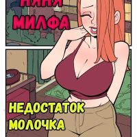 Порно комикс Няня Милфа. Недостаток молочка. ОБНОВЛЕНО!!! ПОЛНАЯ ВЕРСИЯ!!!