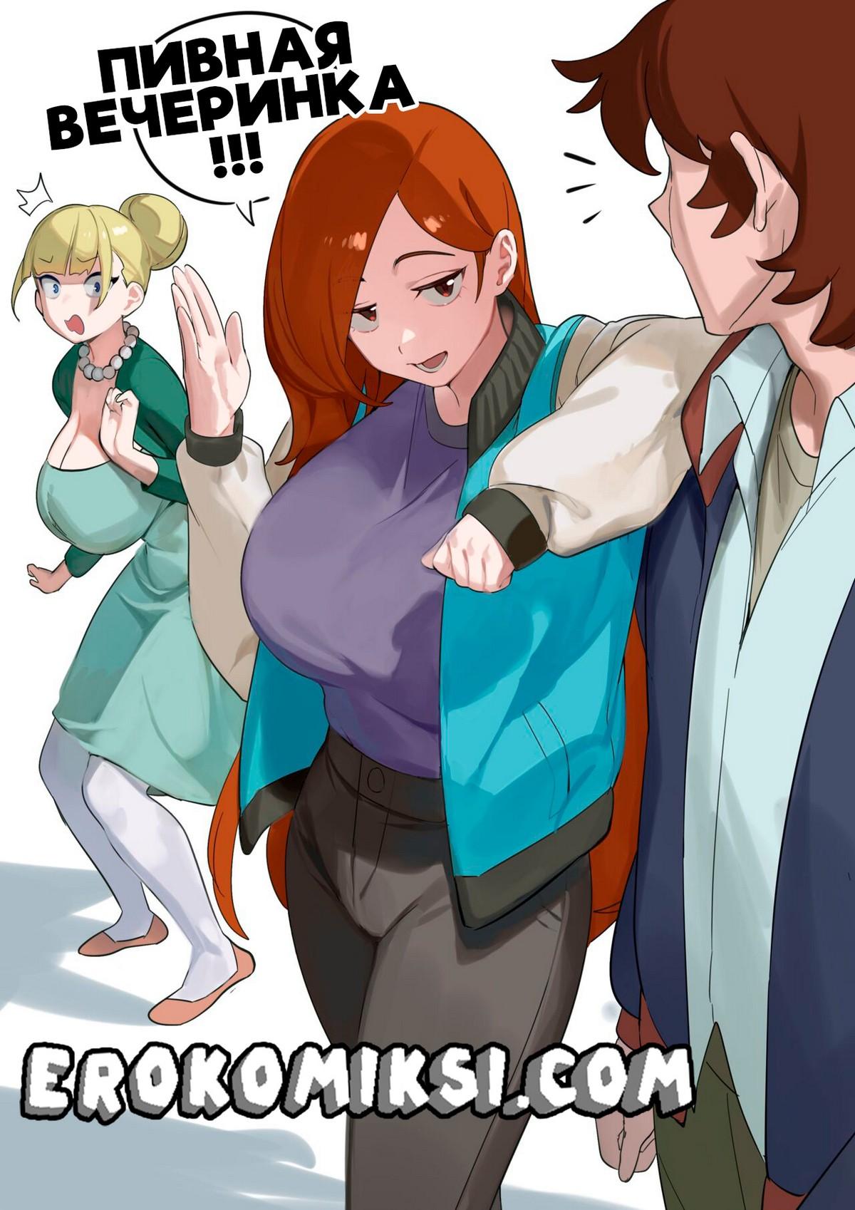 Порно комикс Гравити Фолз. Пивная вечеринка.
