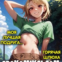 Порно комикс Моя лучшая подруга – горячая шлюха.