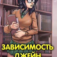 Порно комикс Зависимость Джейн. ОБНОВЛЕНО!!! ДОБАВЛЕНЫ НОВЫЕ СТРАНИЦЫ!!!