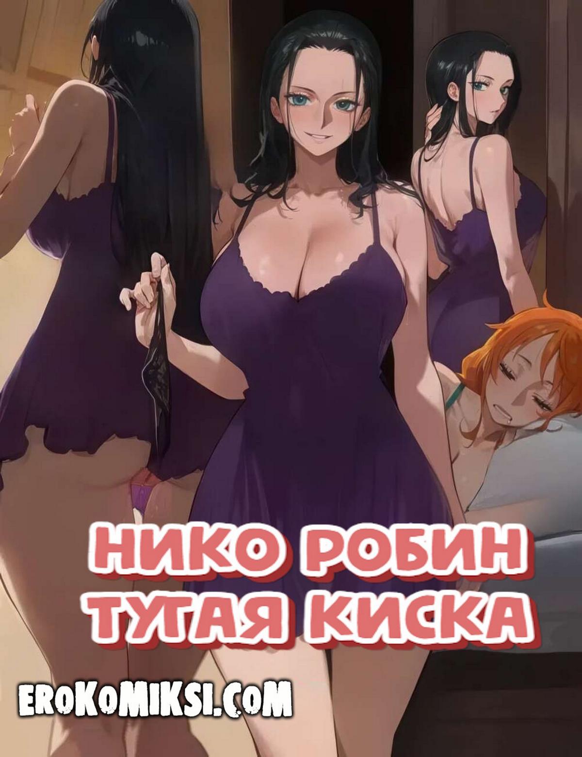 Порно комикс One Piece. Нико Робин. Тугая Киска.