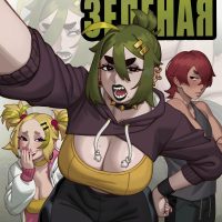 Порно комикс Большая, грубая и зеленая.