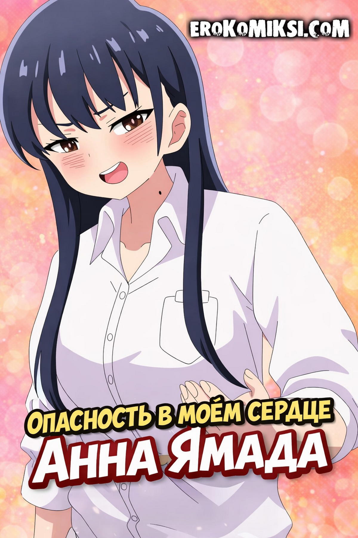 Порно комикс Опасность в моём сердце. Ямада Анна.