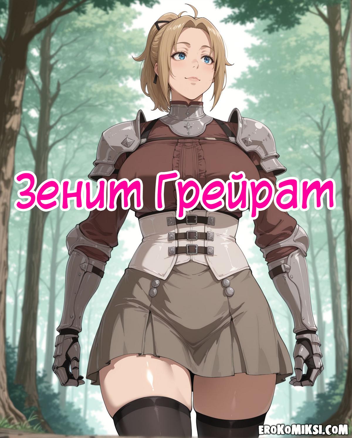 Порно комикс Зенит Грейрат.