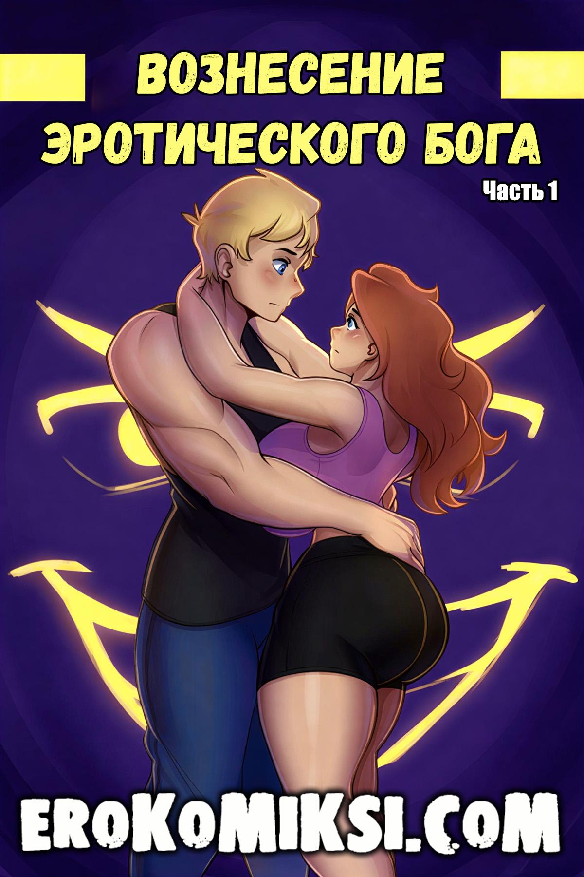 Порно комикс Вознесение Эротического Бога. Часть 1.