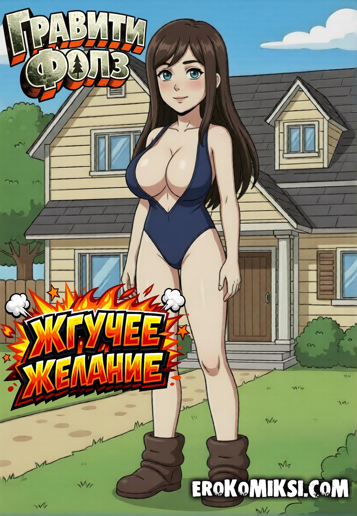 Порно комикс Гравити Фолз. Жгучее желание.