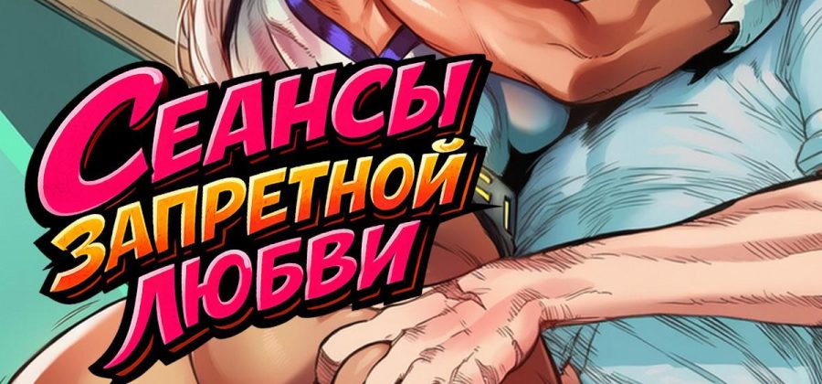 Порно комикс Моя геройская академия. Сеансы запретной любви.