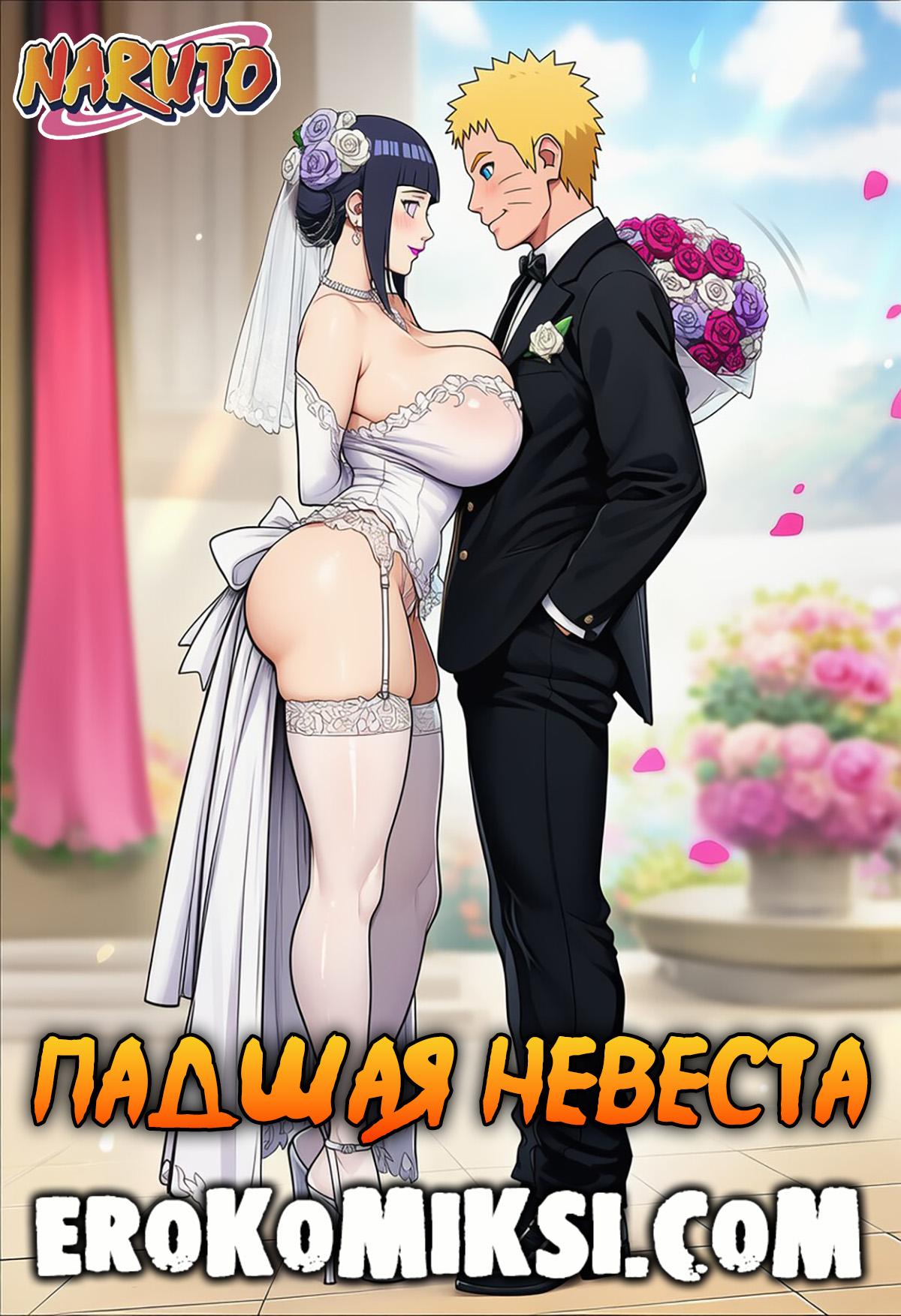 Порно комикс Наруто. Падшая невеста.