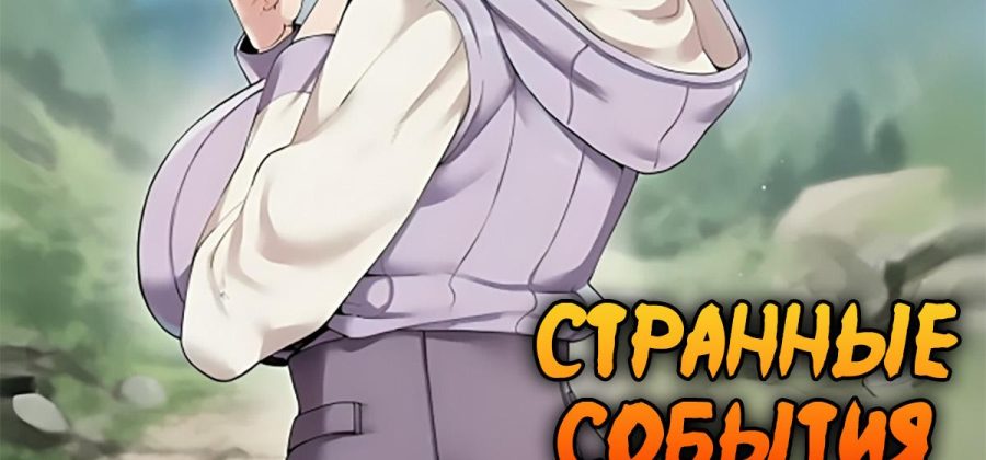 Порно комикс Наруто. Странные события.