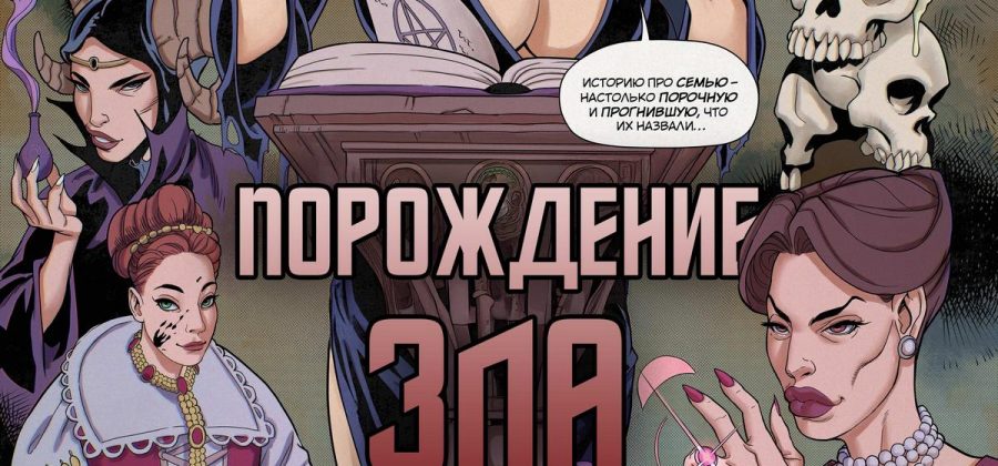Порно комикс Порождение зла.