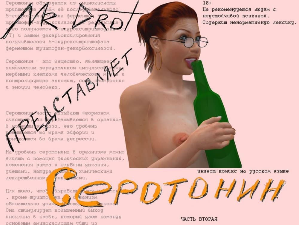 Эротический инцест комикс "Серотонин. Часть вторая".