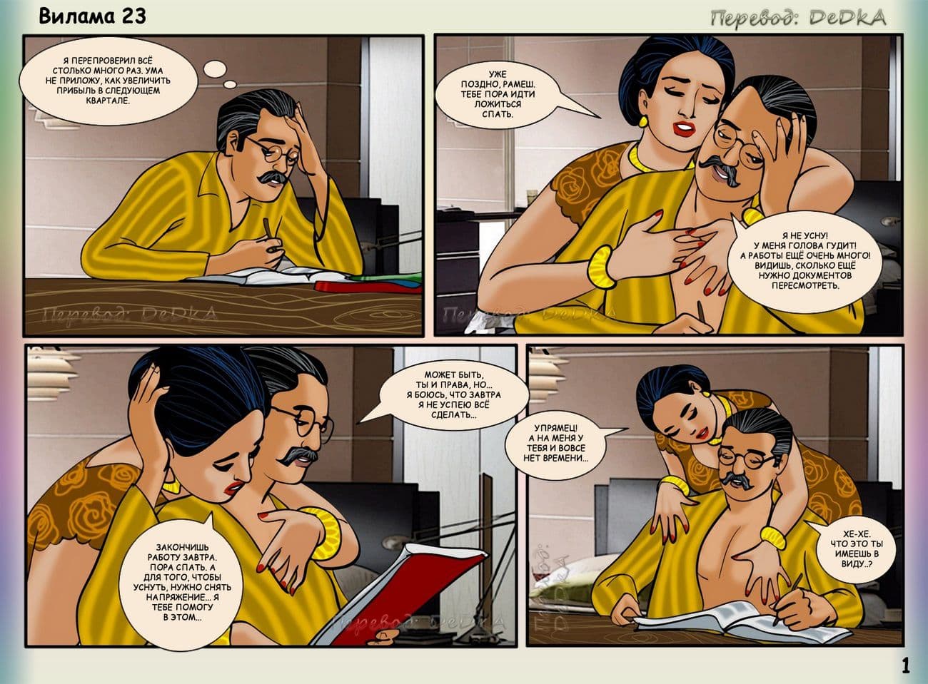vl23_ru_001 Секс комикс о Виламе Лакшми. Часть двадцать третья: Десерт на троих.
