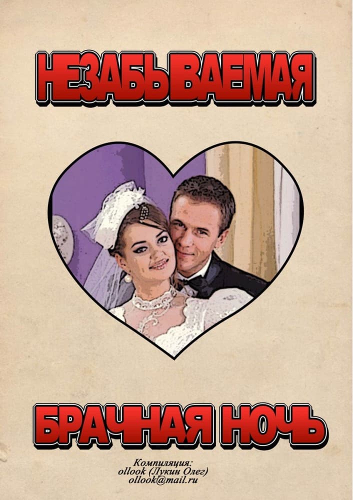 Эрокомикс "Незабываемая брачная ночь".