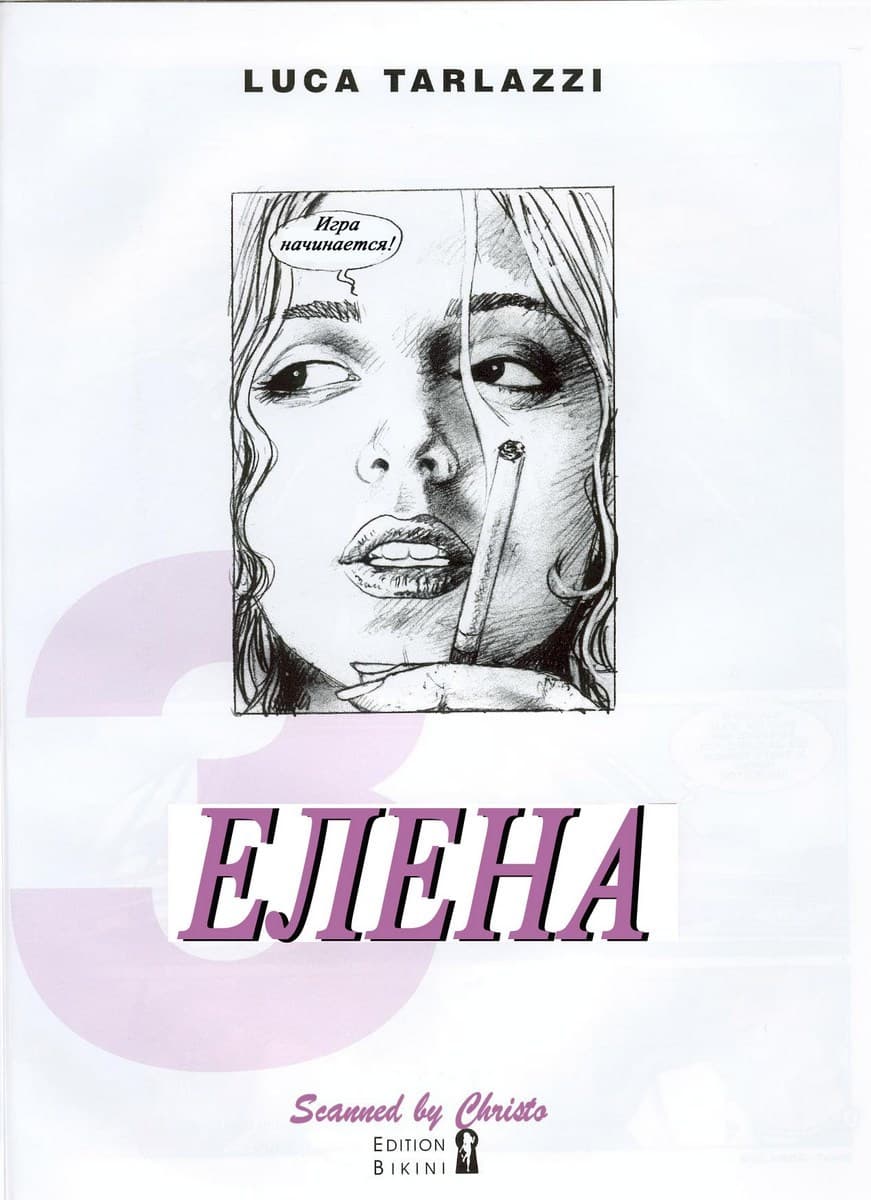 310 Порнографический комикс "Похождения Елены. Часть третья".