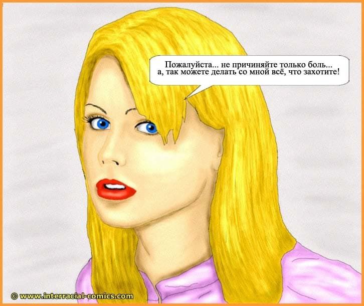 424 Порно комикс "Похищение".