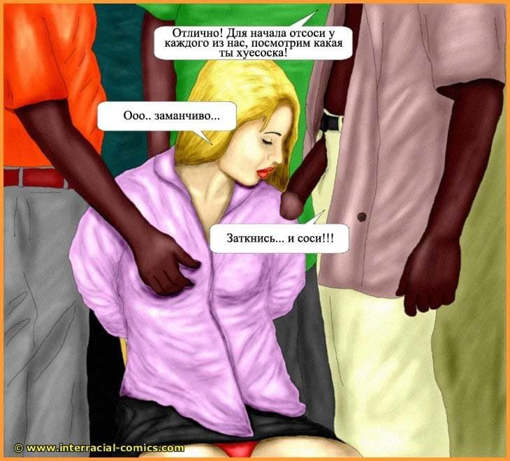 517 Порно комикс "Похищение".