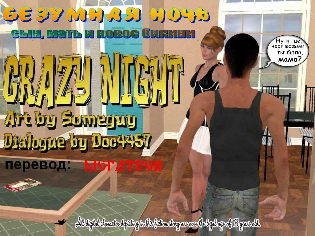 0016 Порно комикс "Безумная ночь".