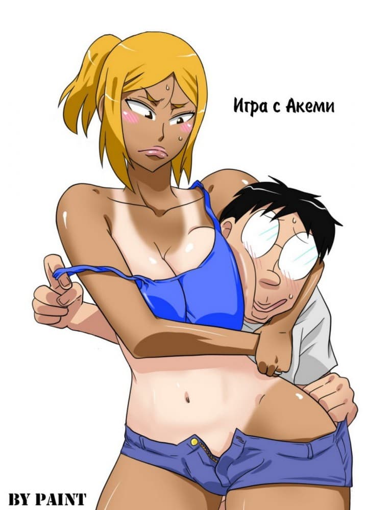 Порно комикс "Игра с Акеми".