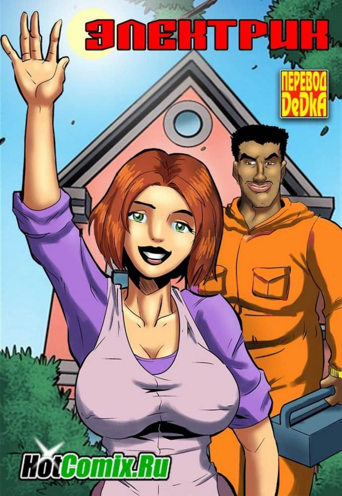 Порно комикс "Электрик".