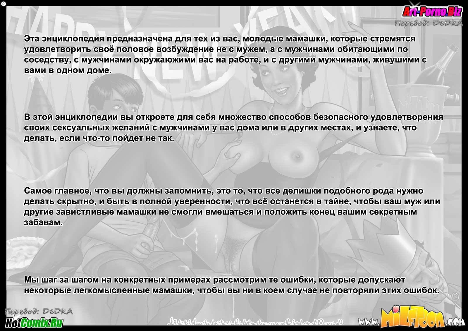 34 Порно комикс Энциклопедия о том, чего не следует делать.