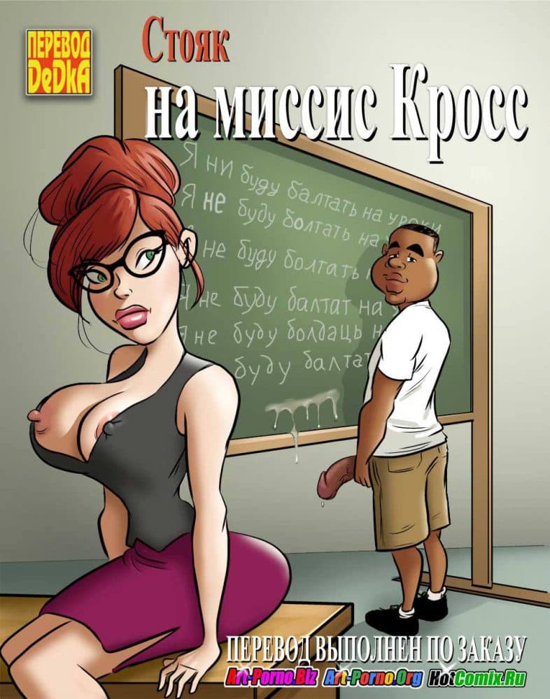 Порно комикс "Стояк на миссис Кросс".