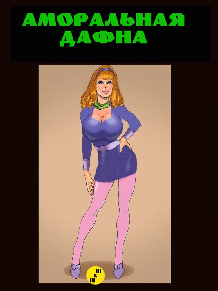 Порно комикс "Аморальная Дафна".