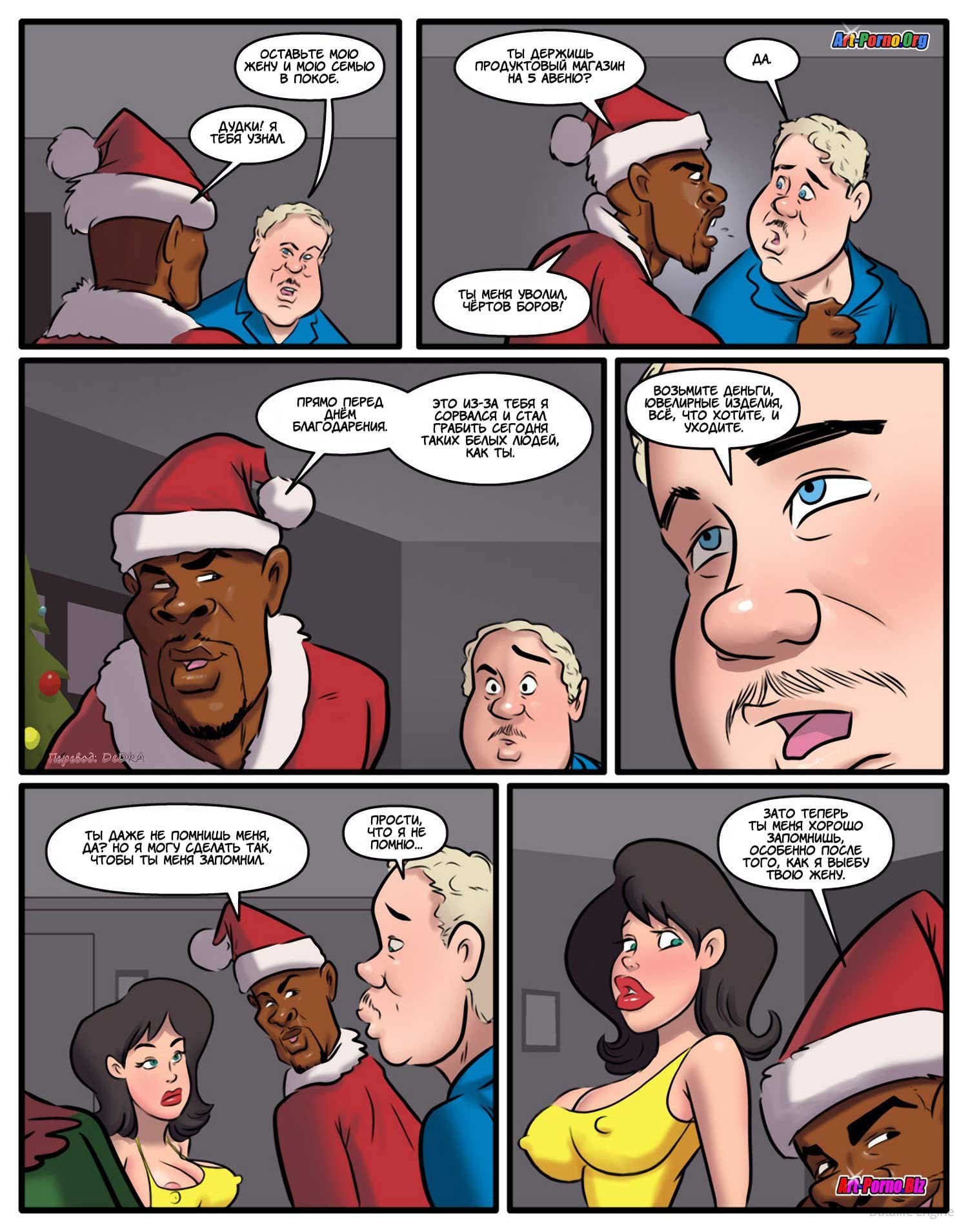 3-13 Порно комикс "Рождественский бандит - Член вниз".