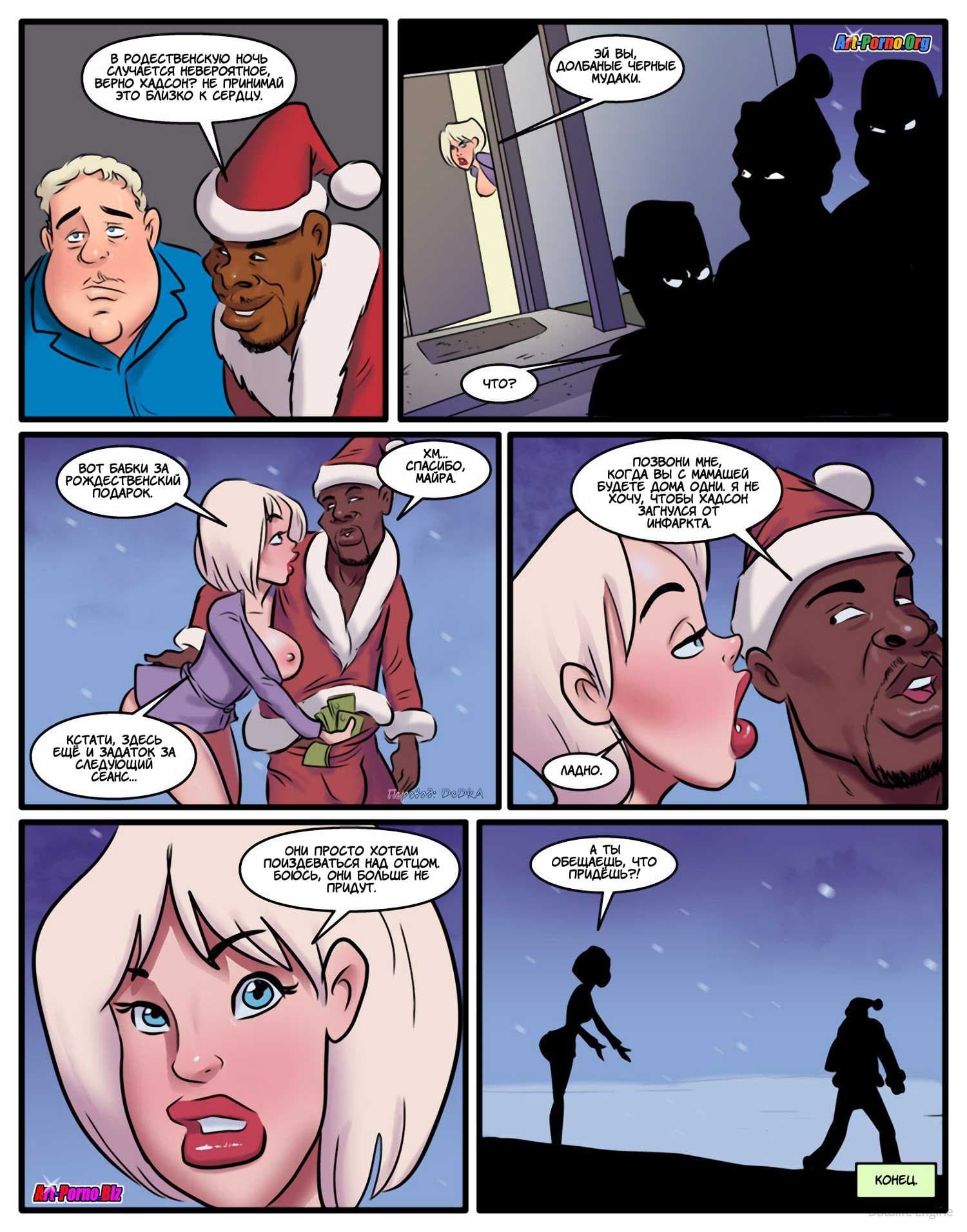 8-13 Порно комикс "Рождественский бандит - Член вниз".