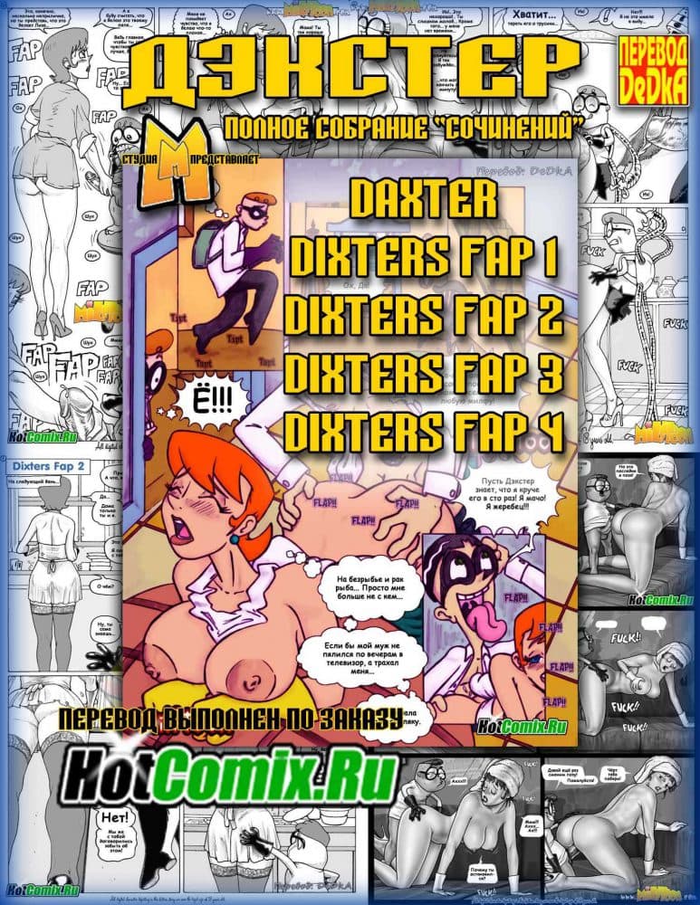 Порно комикс "Дэкстер. Полное собрание сочинений".