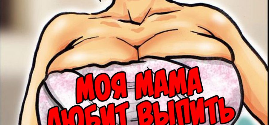 Порно комикс Моя мама любит выпить. Часть 2.