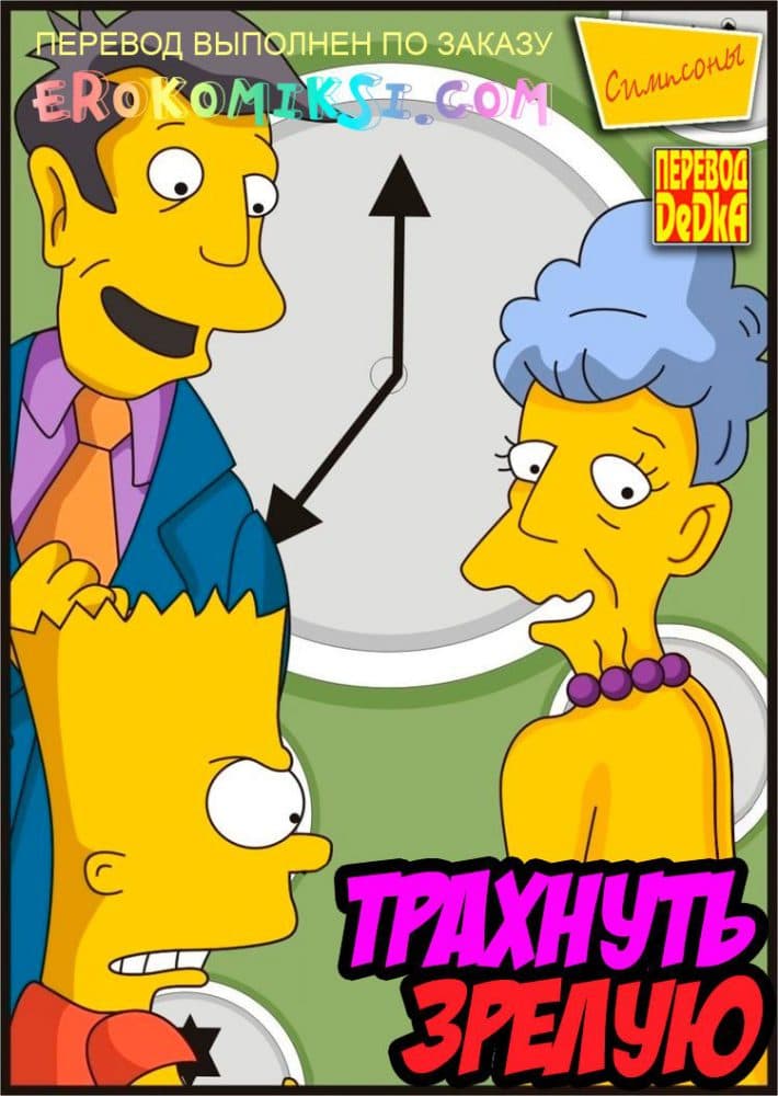 Порно комикс "Трахнуть зрелую".