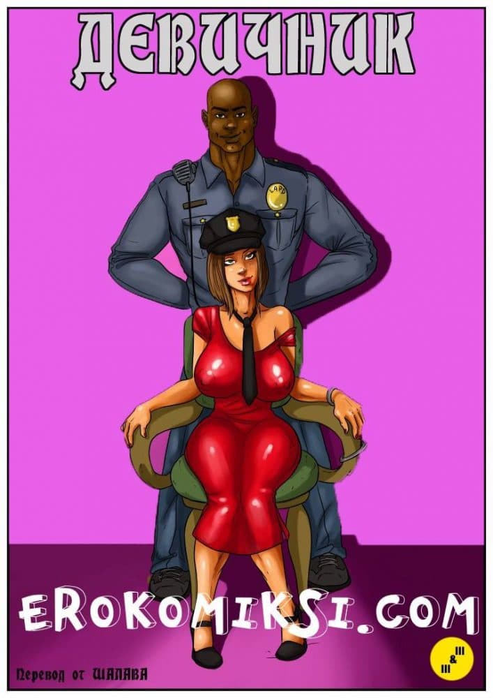 Порно комикс "Девичник".