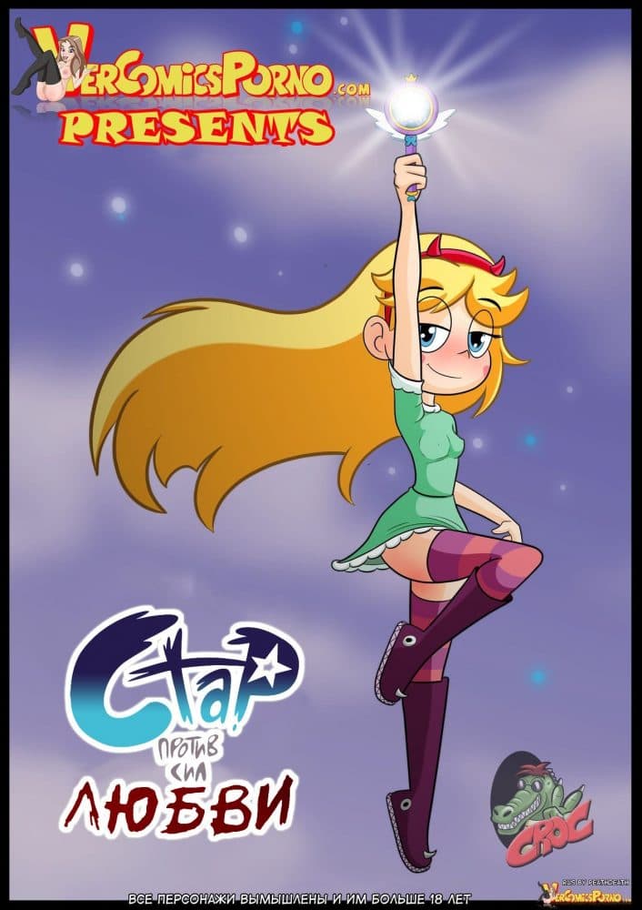Порно комикс "Стар против сил любви. Часть 1".