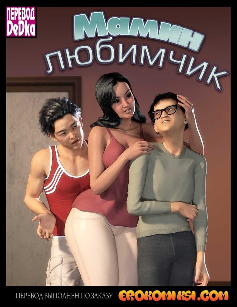 Порно комикс "Мамин любимчик".