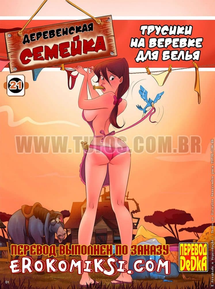 Порно комикс Деревенская семейка. Часть 21: Трусики на веревке для белья.