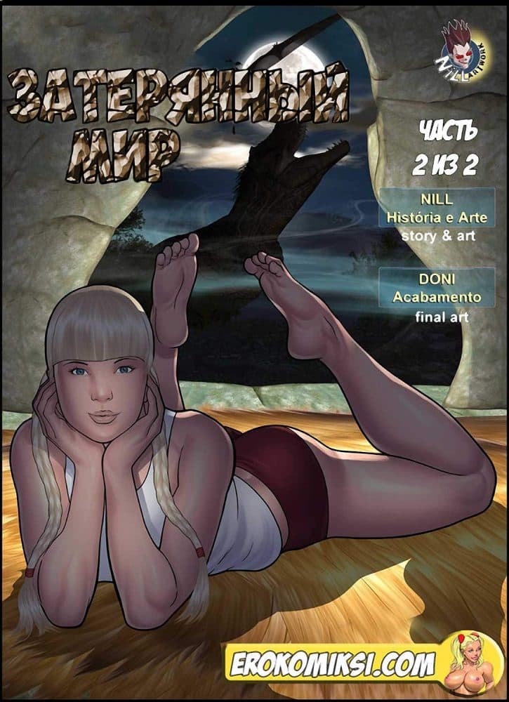 Порно комикс "Затерянный мир. Часть 1. Эпизод 2".