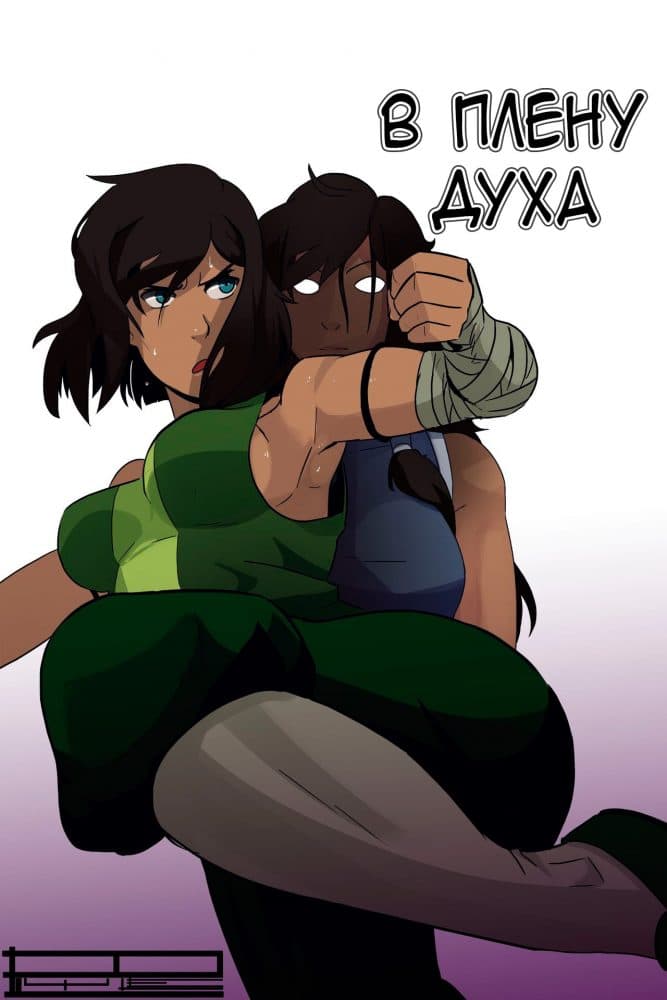 Порно комикс "В плену духа".