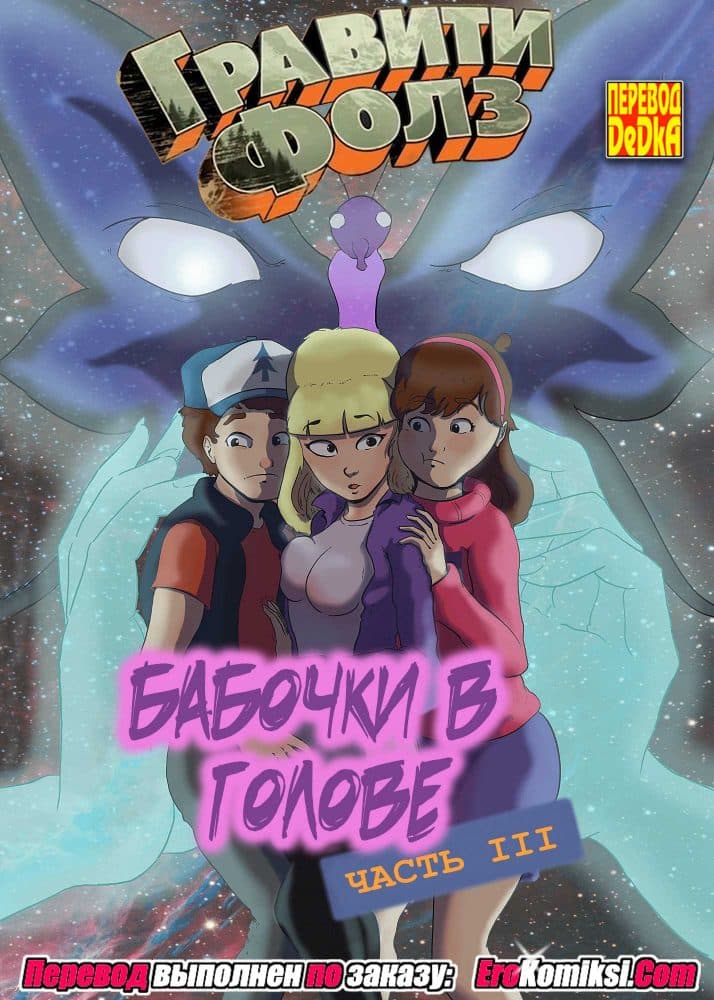 Порно комикс "Гравити фолз: Бабочки в голове. Часть 3".