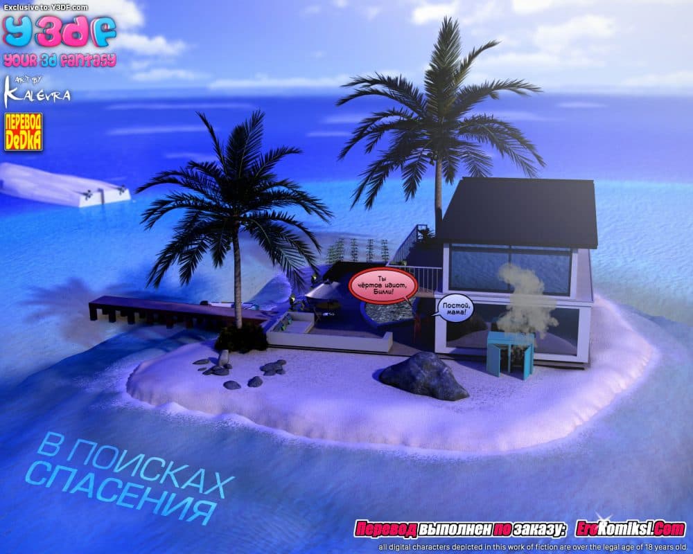 Порно комикс "В поисках спасения".