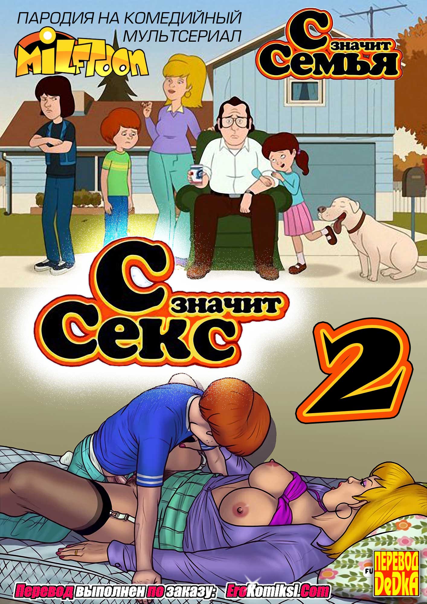 Порно комикс "С значит секс. Часть 2".