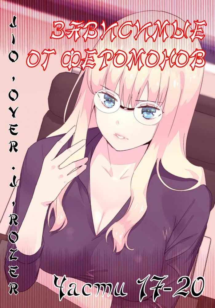 Порно комикс "Зависимые от феромонов. Части 17-20".