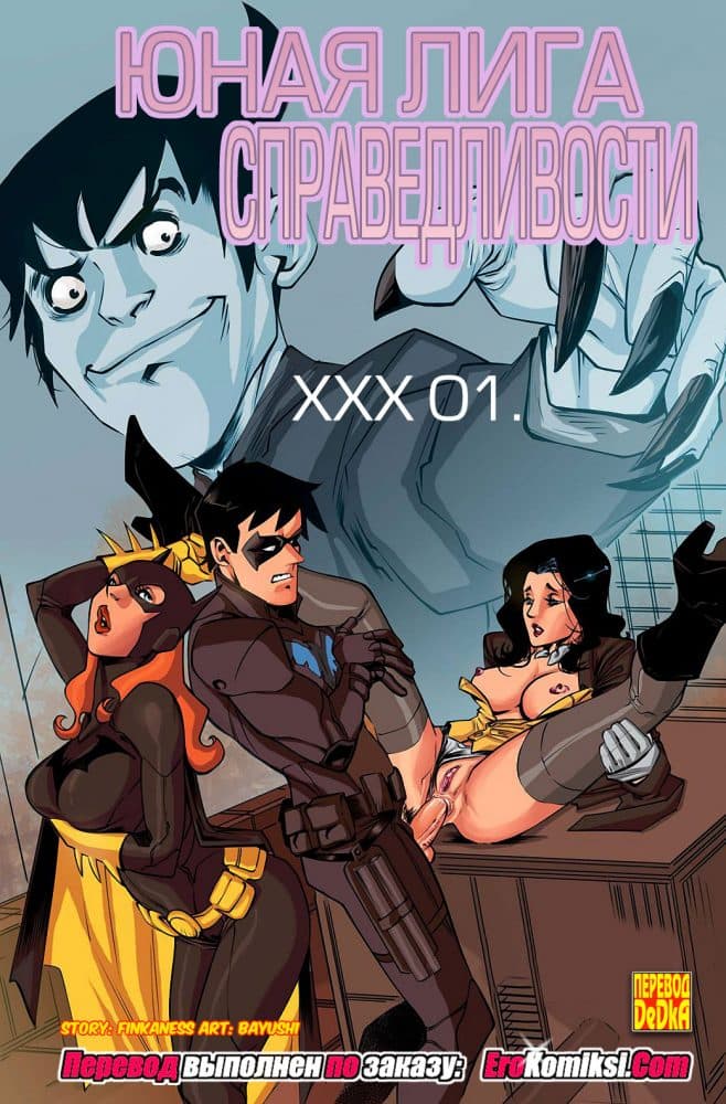 Порно комикс "Юная Лига Справедливости XXX".