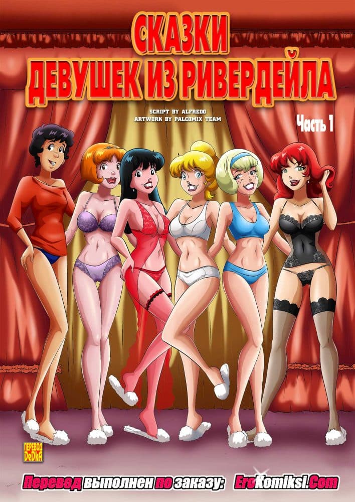 Порно комикс "Сказки девушек из Ривердейла. Часть 1". Обновлено. Полная версия.