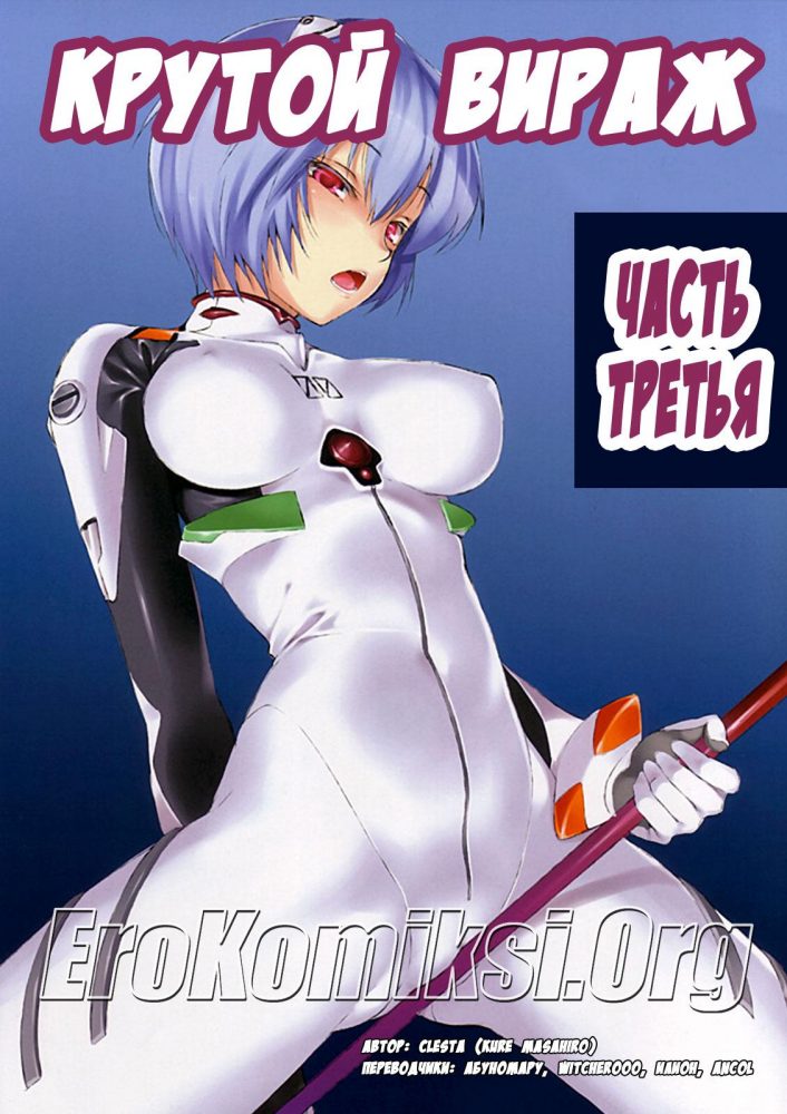Порно комикс "Крутой вираж. Часть 3".