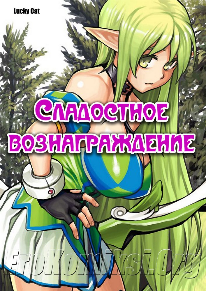 Порно комикс "Сладостное вознаграждение".