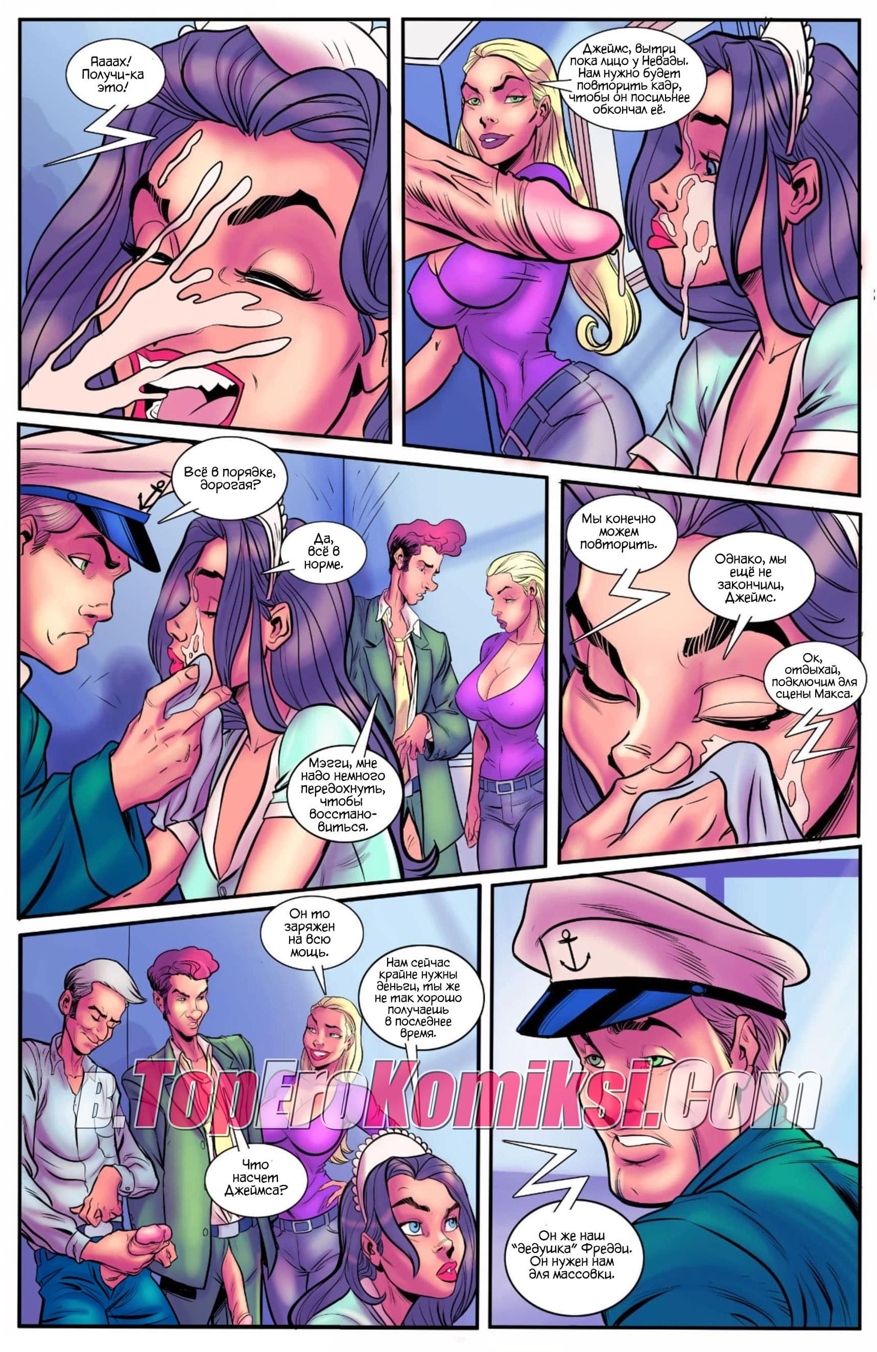 008-18 Порно комикс "Порно звезды играют по крупному".